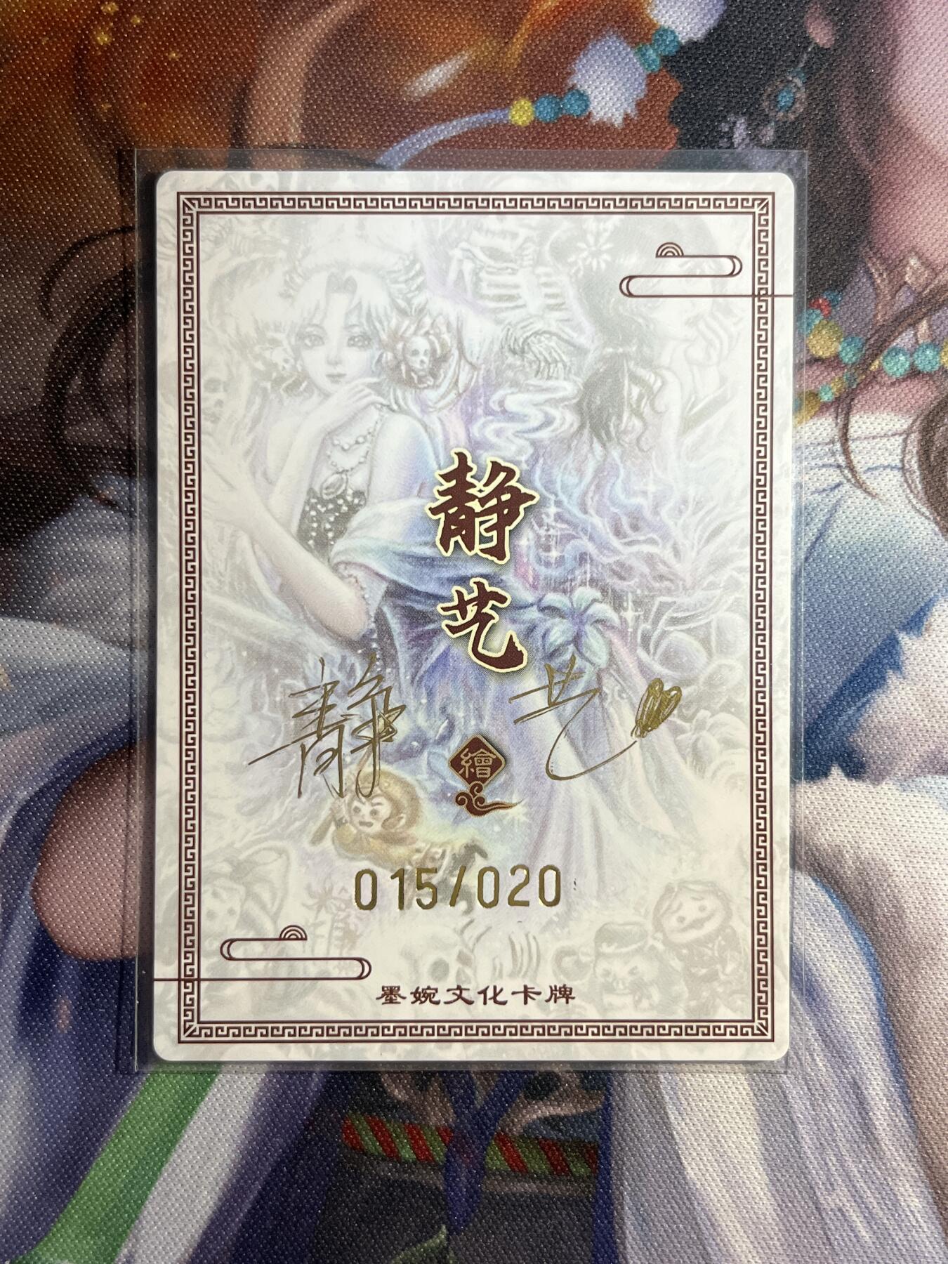 欢迎送拍、零成本上架，释放现金流，合理分配上拍卡品 【亲签15/20】静艺 白骨夫人 墨婉文化