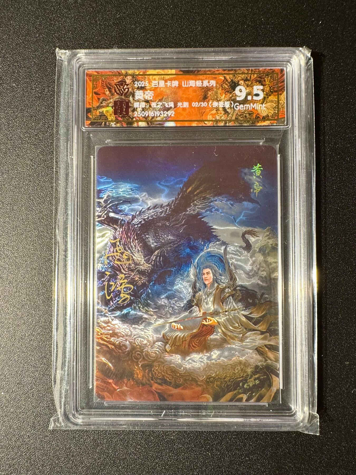 NO.19 好又多金牌大场，新店点关注不迷路！每周一站式配齐，方便凑单！（周6晚8点截拍，卖家送拍0抽成！） 【2/30编亲签】百里 山海经 苍之飞鸿亲签 黄帝 光刻 9.5G