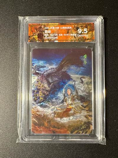 NO.19 好又多金牌大场，新店点关注不迷路！每周一站式配齐，方便凑单！（周6晚8点截拍，卖家送拍0抽成！） - 【2/30编亲签】百里 山海经 苍之飞鸿亲签 黄帝 光刻 9.5G