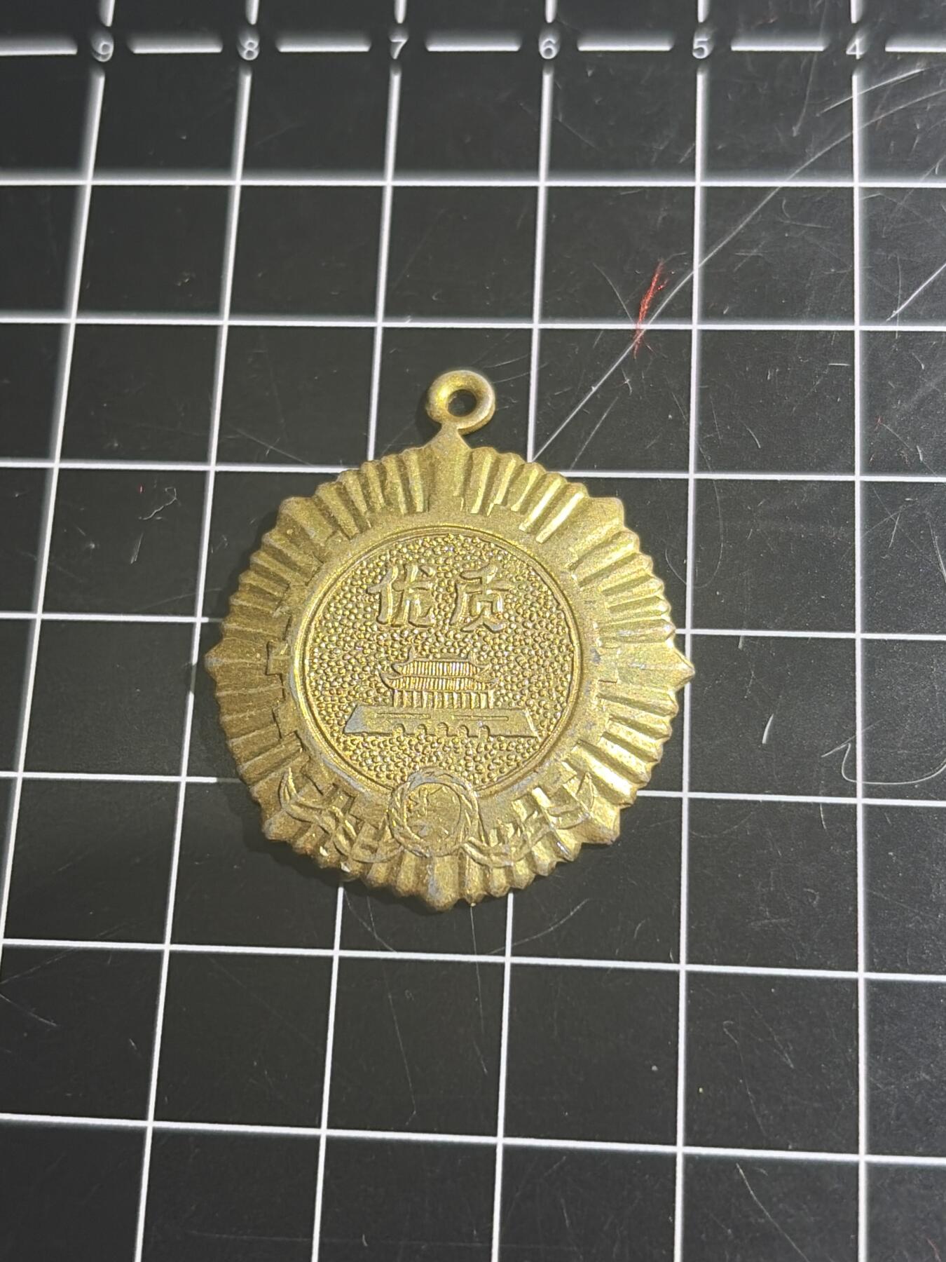 古冰库章牌勋赏收藏0起拍卖 衬衫厂金奖