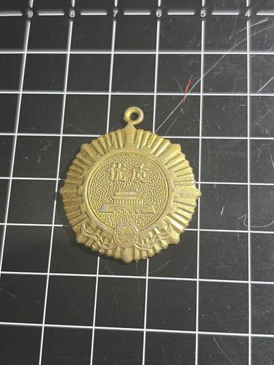 古冰库章牌勋赏收藏0起拍卖 衬衫厂金奖