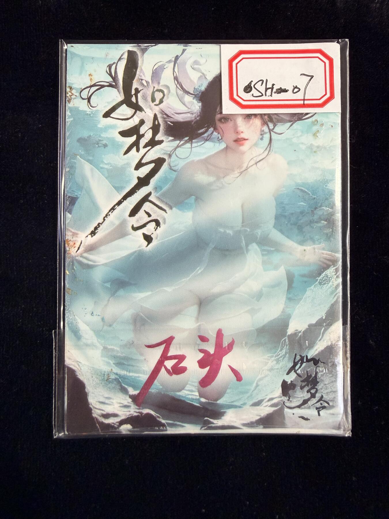 粤A卡牌第23期（12月28日22:00截拍） 【手绘卡】SH-07 画师：石头