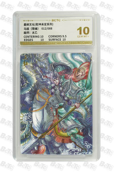 阳大大卡牌拍卖第89期（持续收拍品，周五晚上九点截拍，进群福利早知道） - 【10分】墨婉文化 乾坤未定系列 太乙 马超 限编012