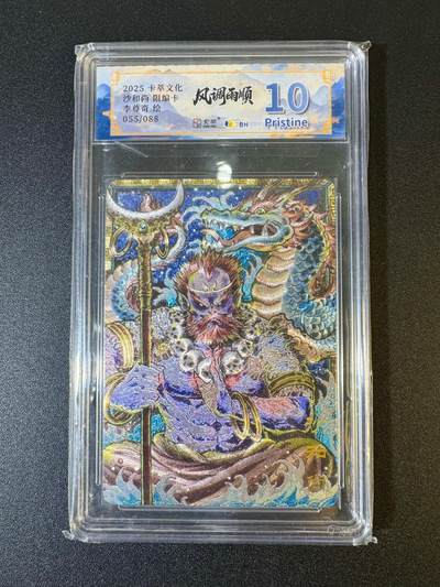 NO.19 好又多金牌大场，新店点关注不迷路！每周一站式配齐，方便凑单！（周6晚8点截拍，卖家送拍0抽成！） - 【55/88编】卡萃文化 风调雨顺 李尊奇 沙和尚 粗闪 10P