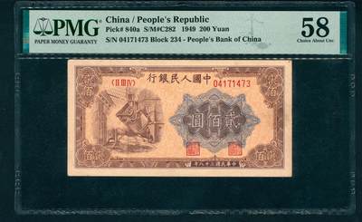 上海炎玺拍卖 玺润珍泉 - 第一版人民币炼钢贰佰圆