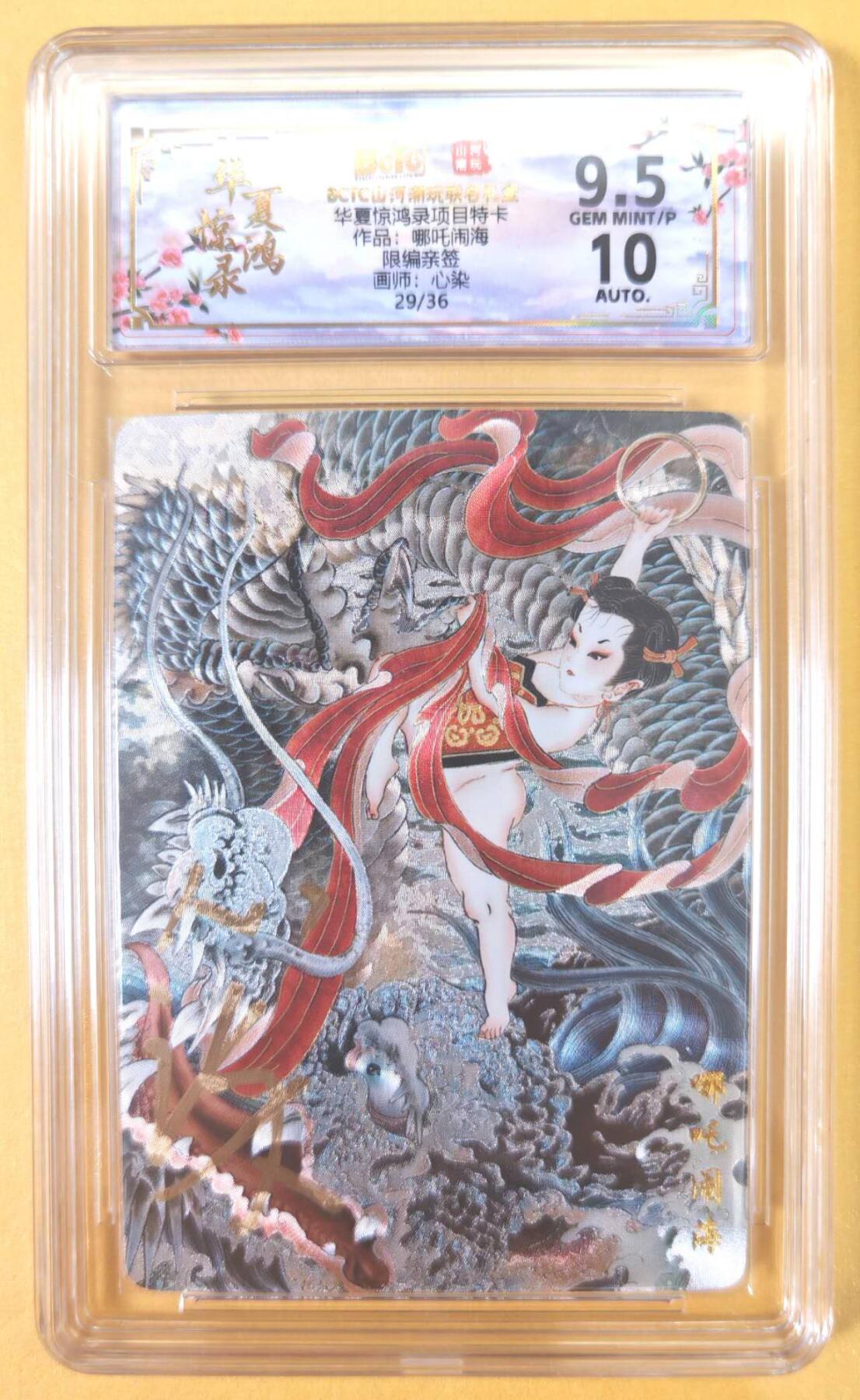 趣卡卡拍No.22期（无佣金免手续费，分享成交有奖） 【联名评级，限编签名评级卡】山河潮玩 心染 哪吒闹海 限编亲签评级卡