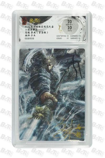 亡灵潮玩 马年首场 1月5日20点截拍 - 【亲签】子木 马超 异画（亲签版） GEM MT+ 33/33