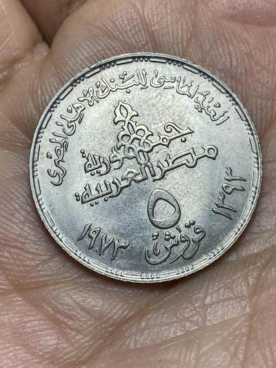 2025年第一百四十三场(总第一百六十九场）外国好品散币场(免佣金) - 埃及🇪🇬1973年5皮阿斯特(埃及国家银行成立75周年纪念币)