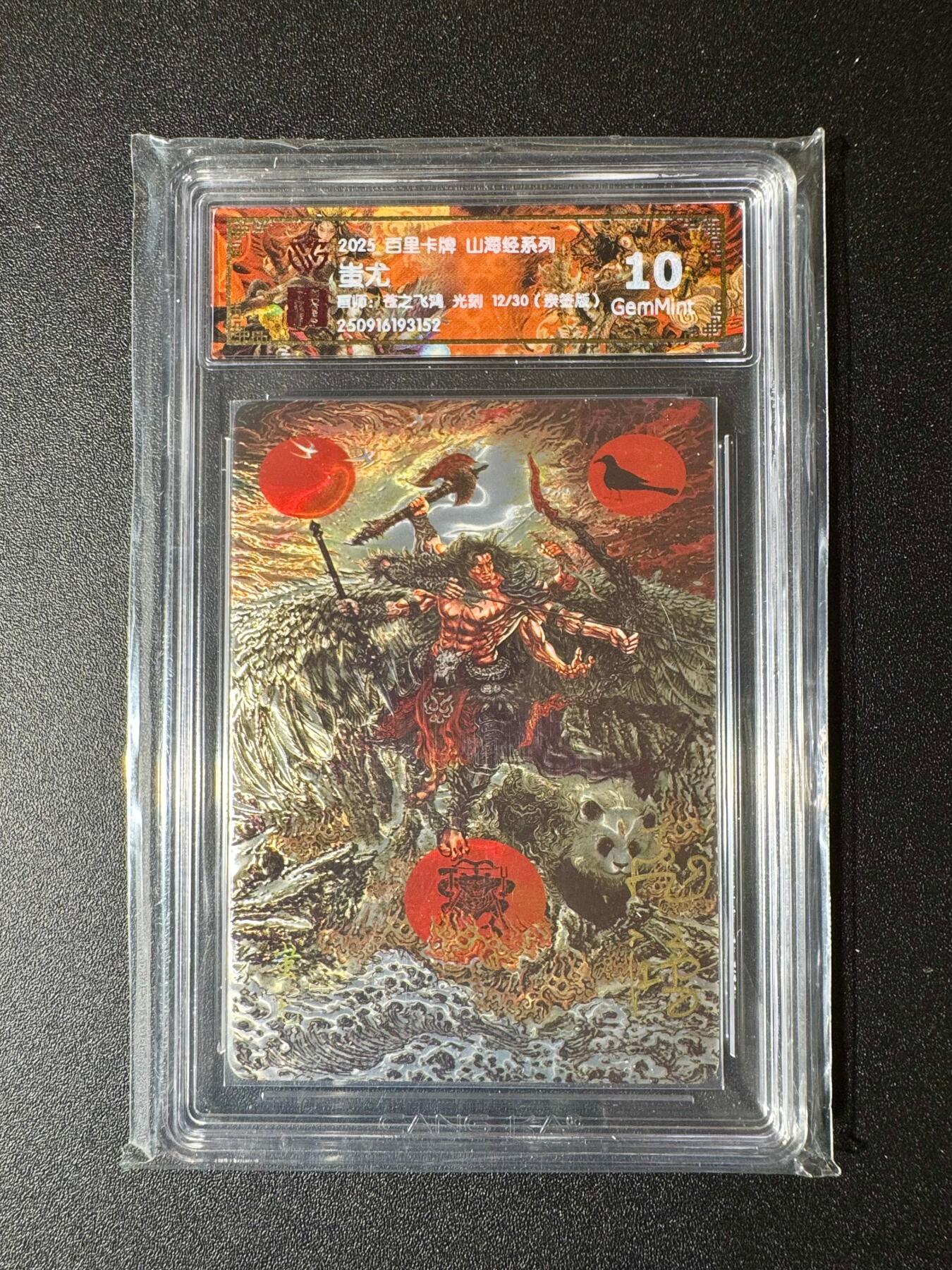 NO.19 好又多金牌大场，新店点关注不迷路！每周一站式配齐，方便凑单！（周6晚8点截拍，卖家送拍0抽成！） 【12/30编亲签】百里 山海经 苍之飞鸿亲签 蚩尤 光刻 10G