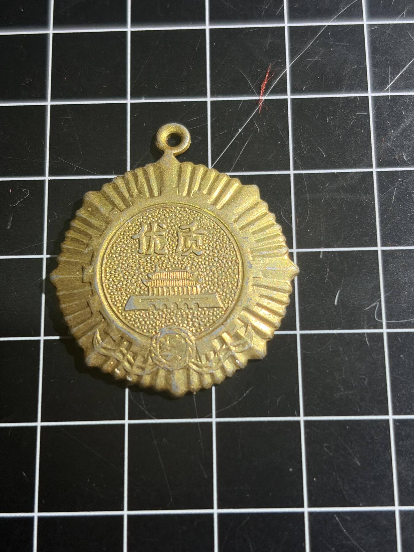 古冰库章牌勋赏收藏0起拍卖 衬衫厂金奖