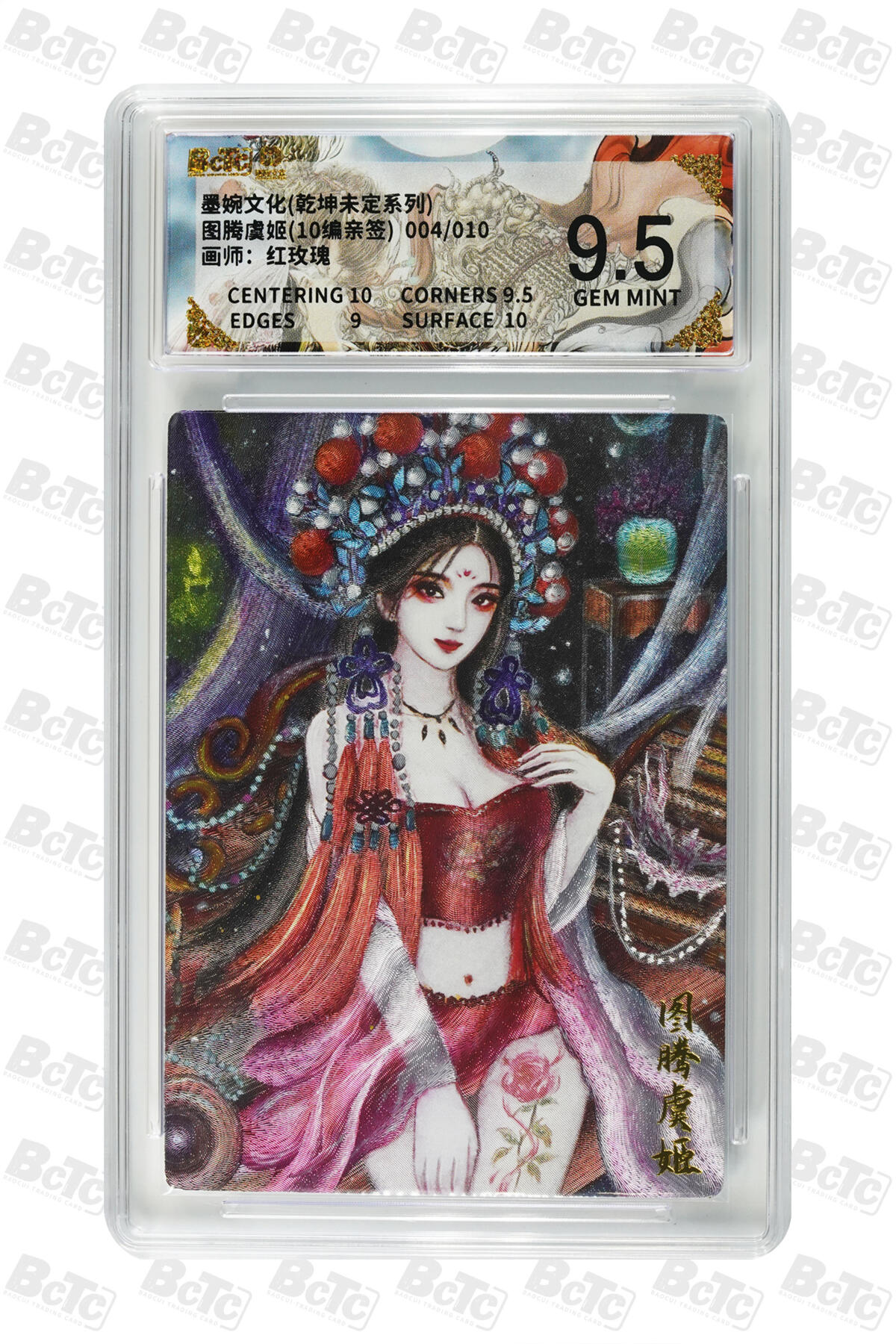 欢迎送拍、零成本上架，释放现金流，合理分配上拍卡品 【亲签4/10】红玫瑰 图腾虞姬 墨婉文化(乾坤未定系列)  卡种画师：  分值9.5