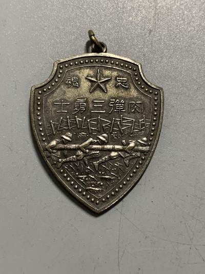 远东徽章小铺12月28日周日晚上九点结束 - 上海事变肉蛋三兄弟