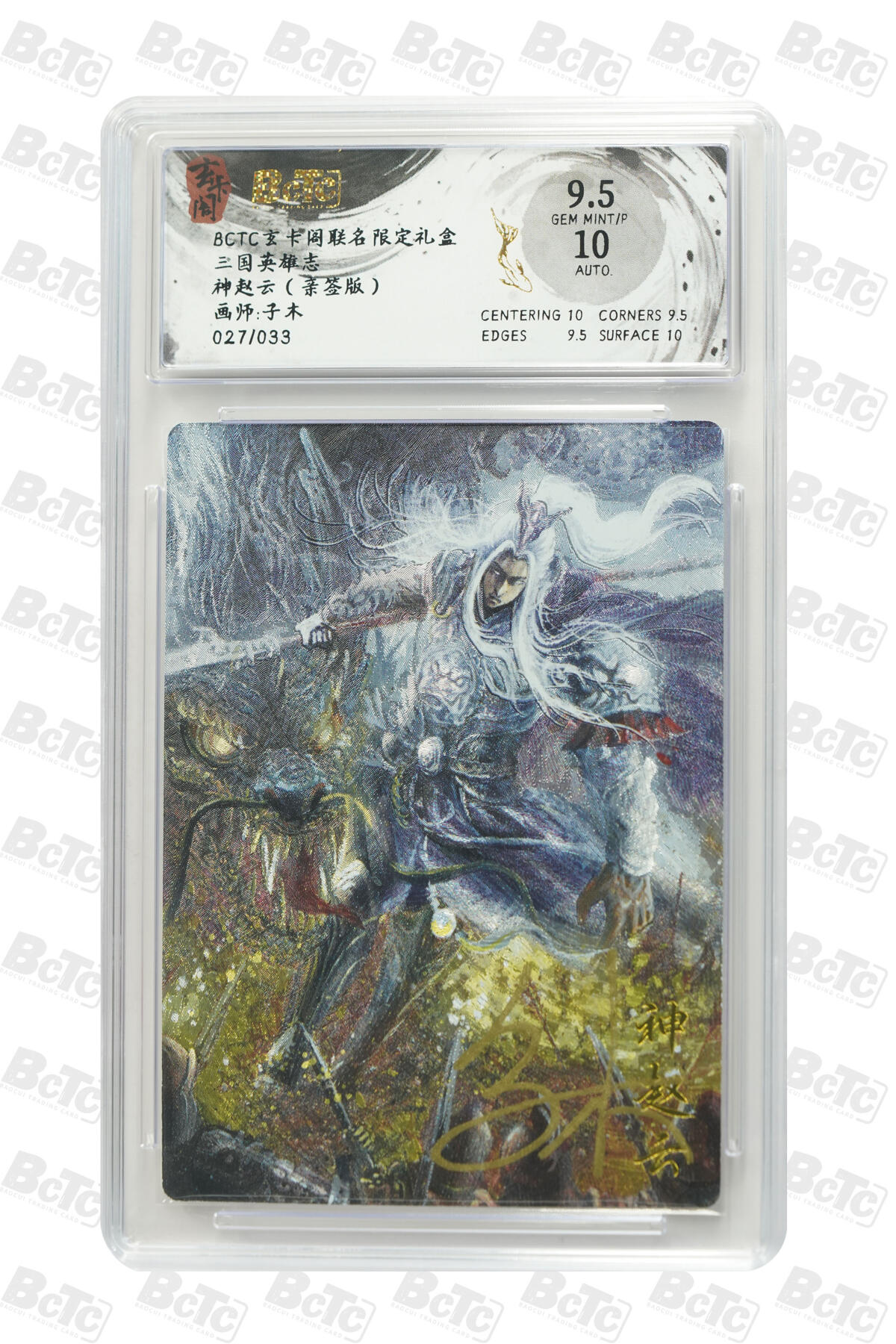 亡灵潮玩 马年首场 1月5日20点截拍 【亲签】子木 神赵云（亲签版） GEM MINT/P 27/33