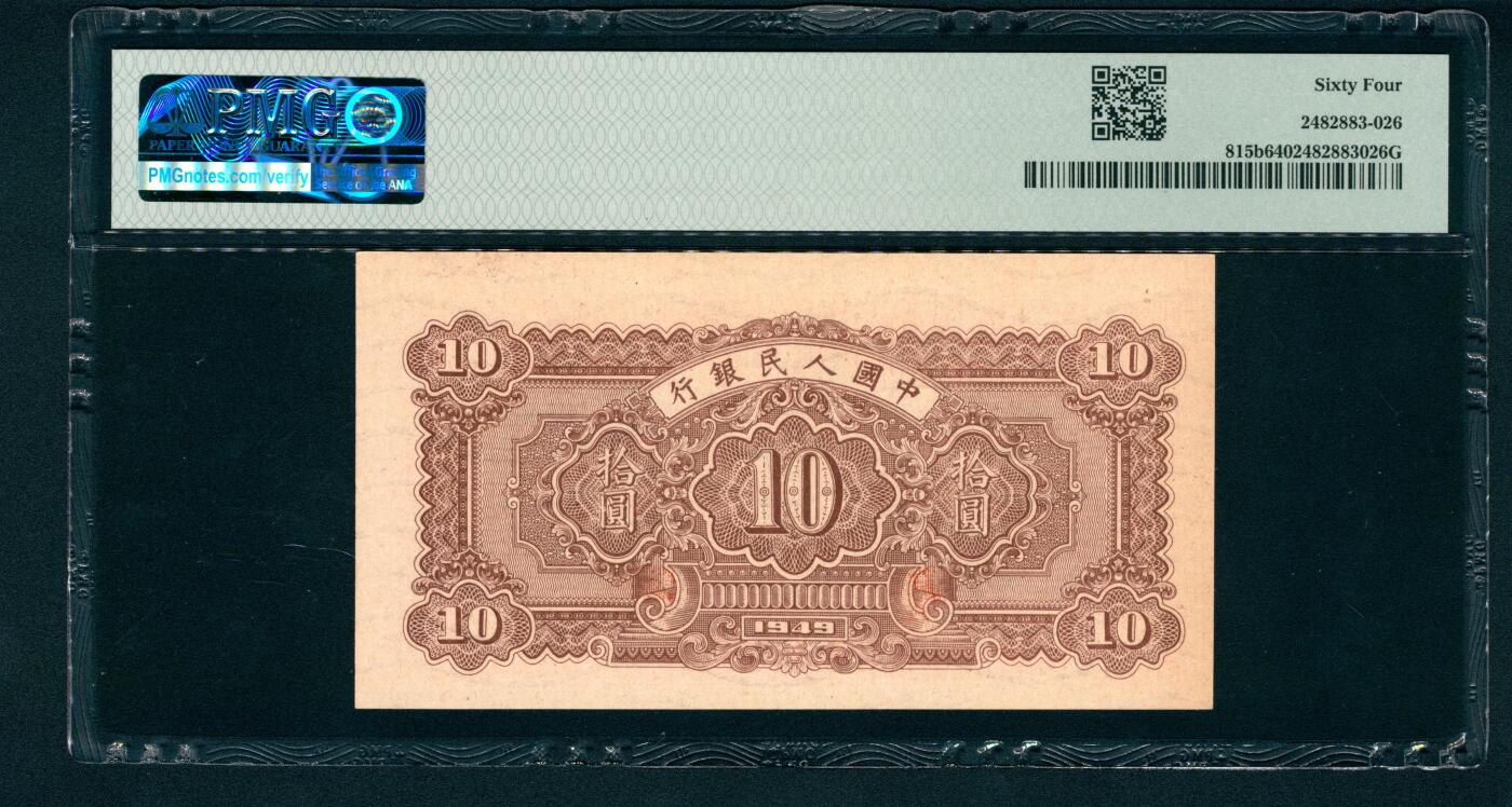 上海炎玺拍卖 玺润珍泉 第一版人民币锯木犁田拾圆