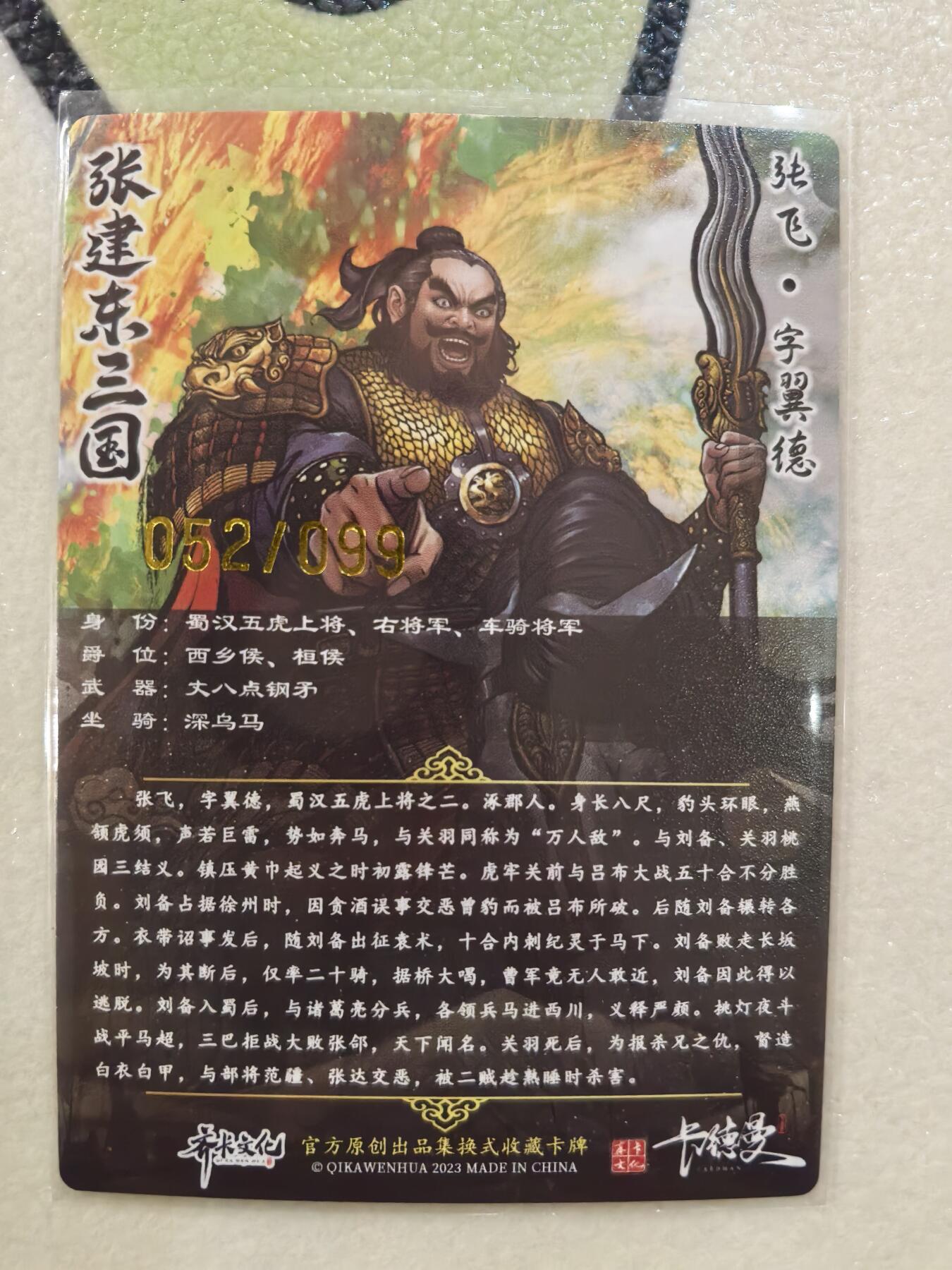 丫丫卡拍--23期部分残留拍品快速结束（12月26日22点截拍） 【99编原画特卡】张建东水浒-五虎张飞