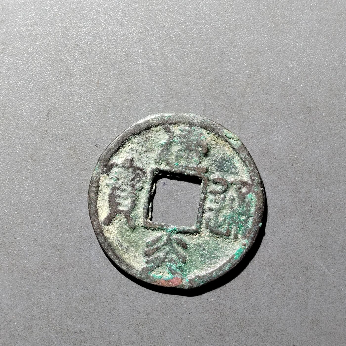 PCAI钱币  27-682  古钱币小专场