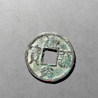 PCAI钱币  27-682  古钱币小专场 - 建炎通宝