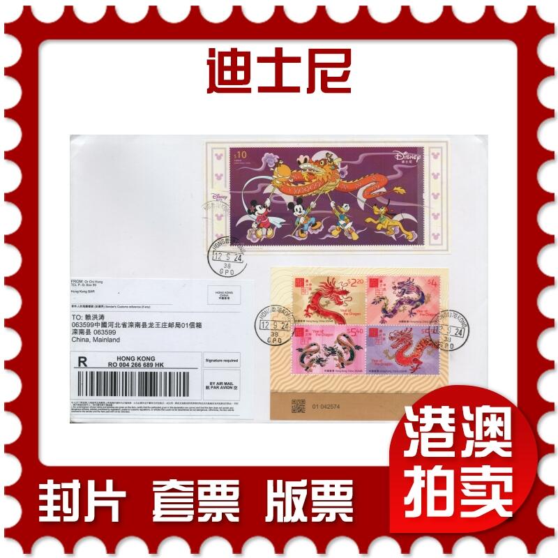 2026年01月03日19:30海外、大陆、澳门、香港邮政精品首日实寄封拍卖专场 2024香港《迪士尼》自然封首日实寄封
