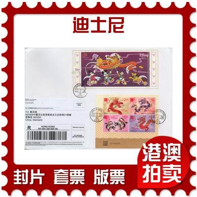 2026年01月03日19:30海外、大陆、澳门、香港邮政精品首日实寄封拍卖专场 - 2024香港《迪士尼》自然封首日实寄封