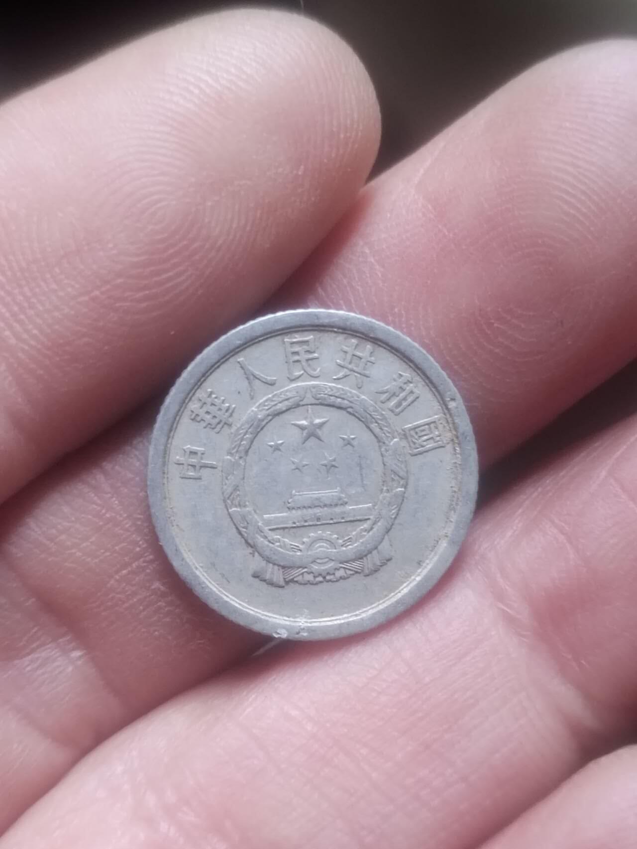 小小小钱币 1963年壹分。