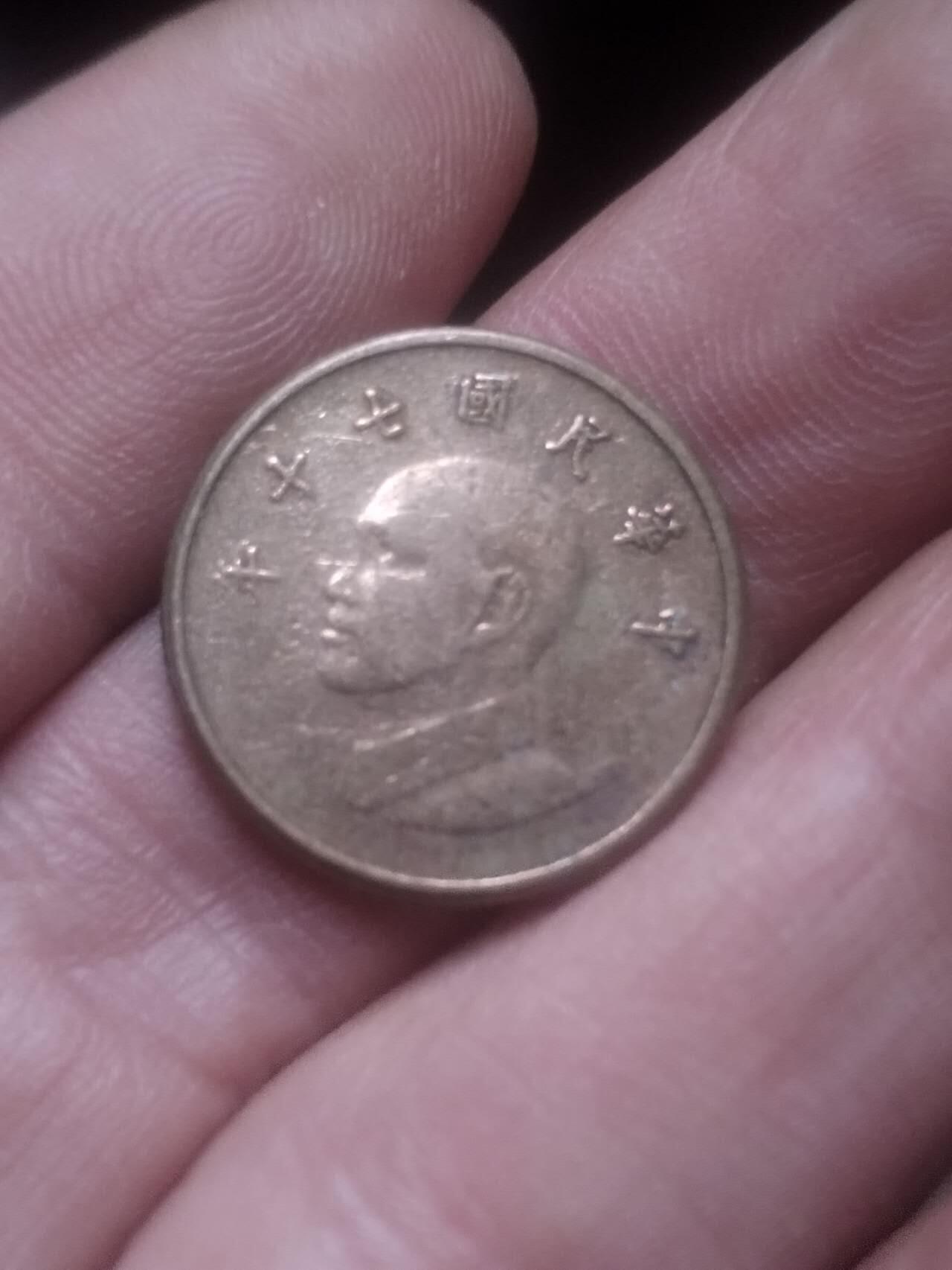 小小小钱币 中华民国七十年 壹圆。