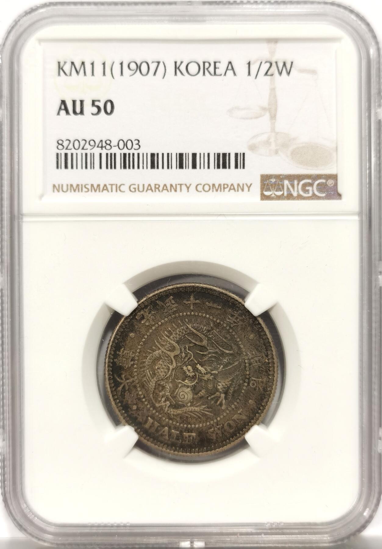 博洋堂世界钱币拍卖第154期（全场包邮） NGC AU50 朝鲜1907年光武十一年半圆银币 十一年稀少年份 原味自然老黑彩，正面蟠龙戏珠图，龙身盘踞如环，背面上方为“李花章”（五瓣木槿花），下方交叉的桔梗花（左）与李花（右），些许低评。