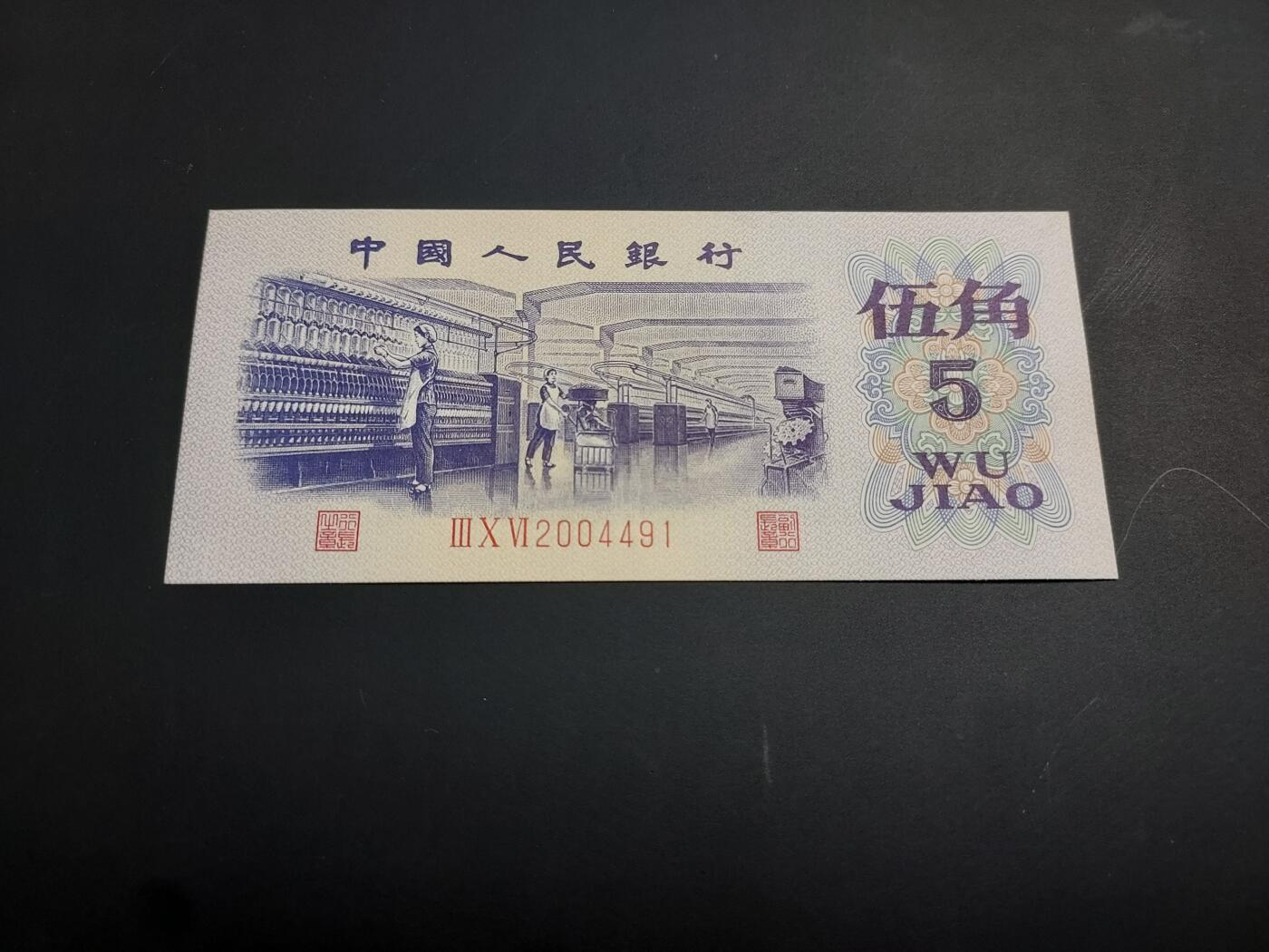 博彦收藏   1月3日 8点钱币专场 全场包邮 第三版人民币5角 UNC 有软印 95品