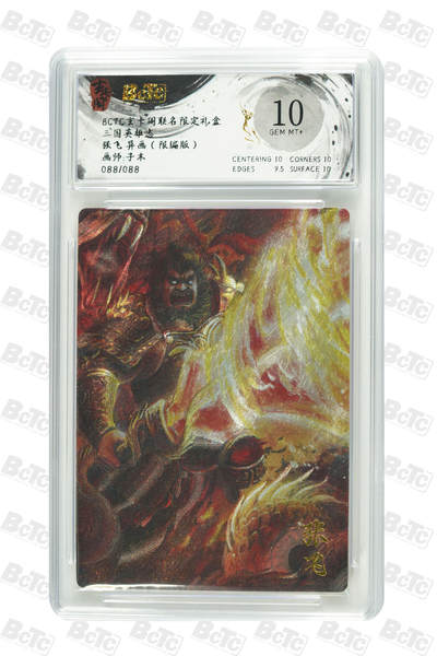 亡灵潮玩 马年首场 1月5日20点截拍 - 【限编】子木 张飞 异画（限编版） GEM MT+ 88/88