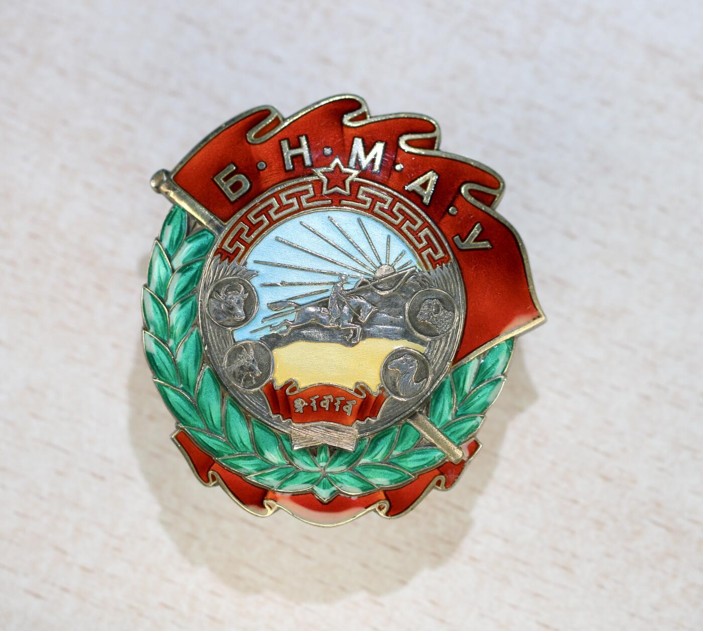 大猫徽章拍卖第285期 蒙古🇲🇳劳动红旗勋章 40版