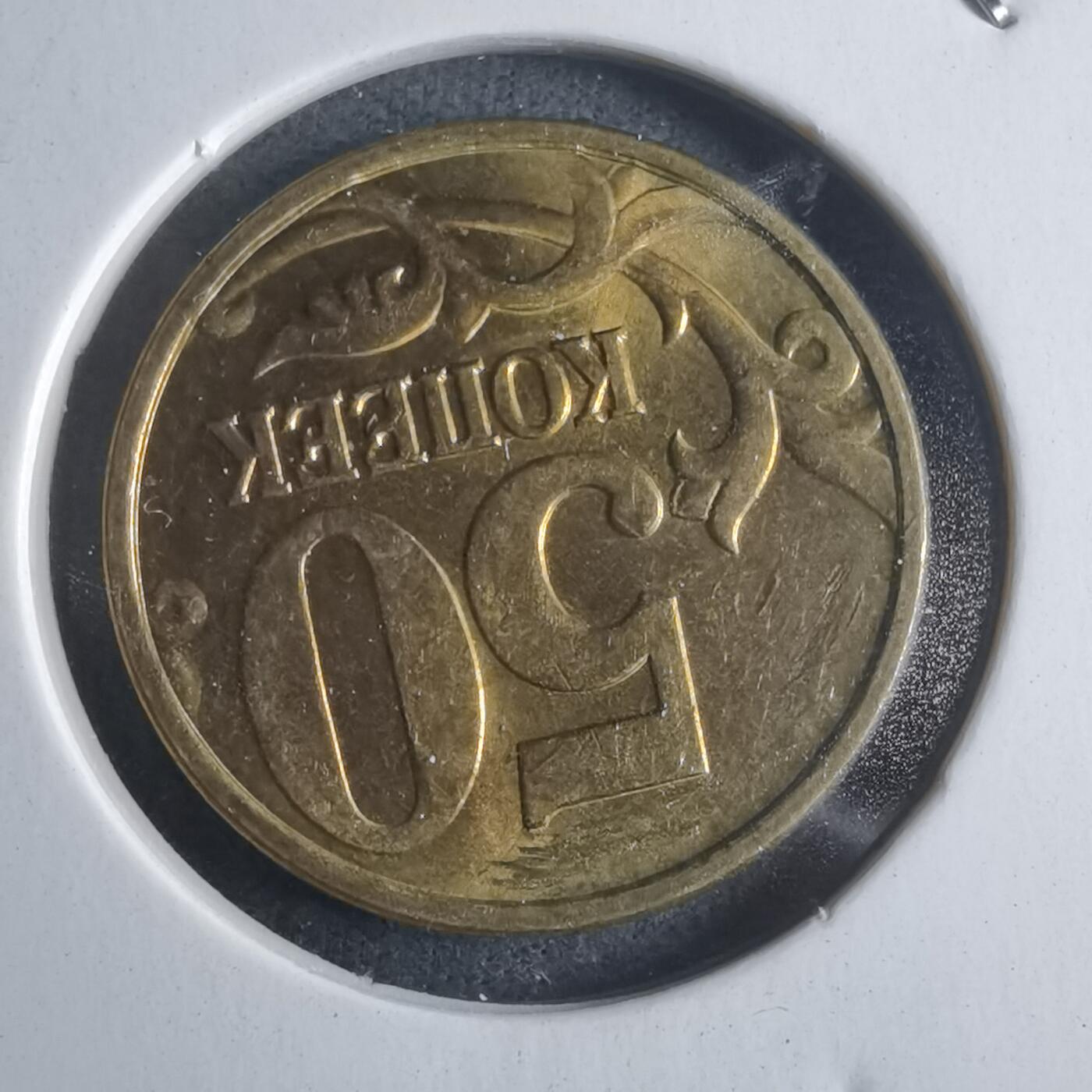 沼泽如烟--第946场 俄罗斯1998年50戈比