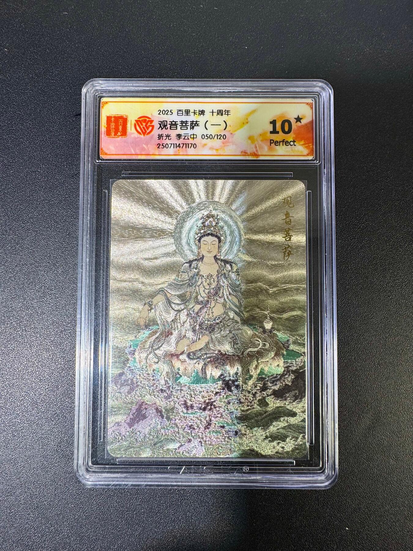 NO.19 好又多金牌大场，新店点关注不迷路！每周一站式配齐，方便凑单！（周6晚8点截拍，卖家送拍0抽成！） 【50/120编】百里十周年 李云中 观音菩萨1 折光 10星