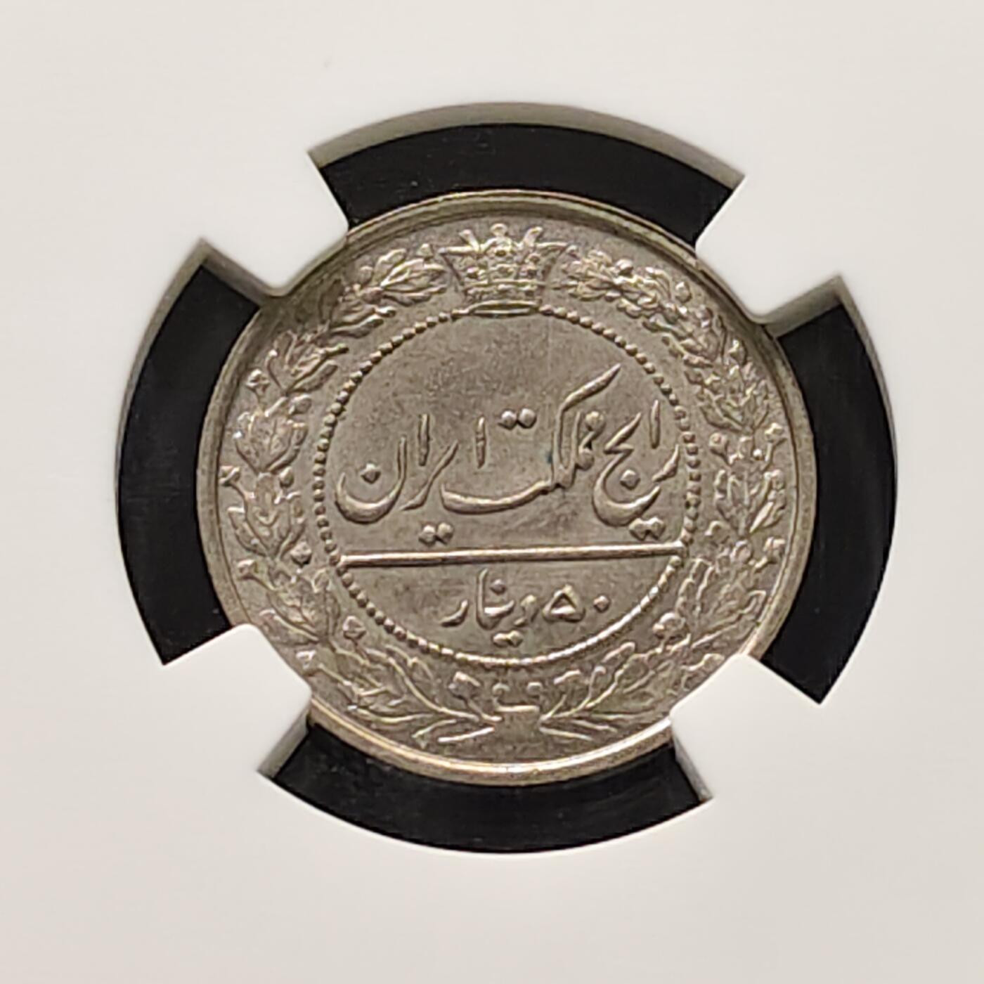 【全场包邮】纯粹捡漏拍491场（免费代拍第28场） 【收藏级】伊朗1926年（1305）礼萨·巴列维50第纳尔-NGC MS64（更高分仅2枚）