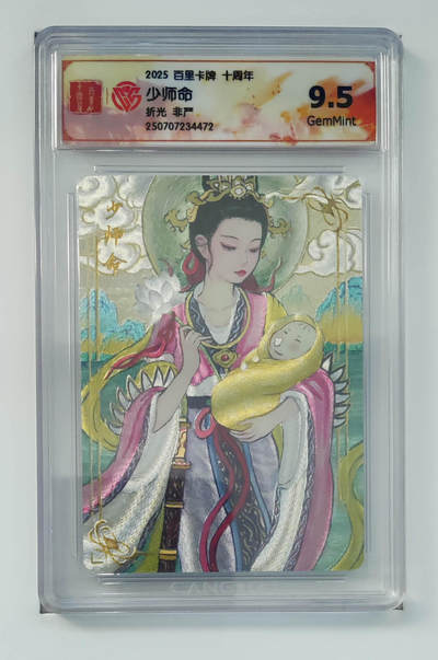 亡灵潮玩 马年首场 1月5日20点截拍 - 【评级卡】非严 少师命