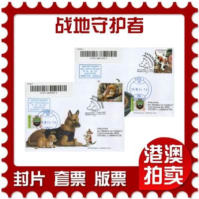2026年01月03日19:30海外、大陆、澳门、香港邮政精品首日实寄封拍卖专场 - 2024乌克兰《战地守护者》官封首日实寄封
