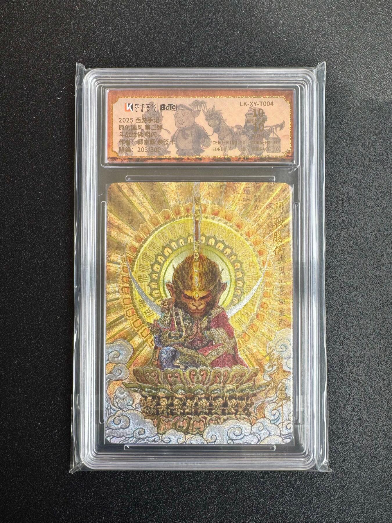 NO.19 好又多金牌大场，新店点关注不迷路！每周一站式配齐，方便凑单！（周6晚8点截拍，卖家送拍0抽成！） 【203/300编亲签】乐卡 西游手记 郭京辉亲签 斗战胜佛 粗闪 10P