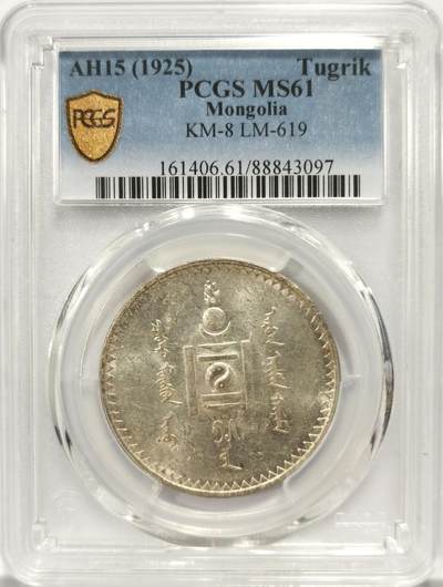 博洋堂世界钱币拍卖第154期（全场包邮） PCGS MS61 外蒙1925年唐吉银币 UNC底板车轮转光 老版国徽索永布：火团 矛 日月 城墙 阴阳，象征崛起与发展，并有祝福人吉祥长寿的寓意，为蒙古族传统图案。