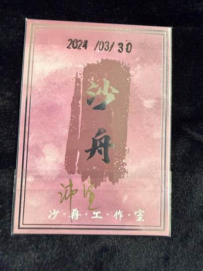 粤A卡牌第24期（1月4日22:00截拍） 【手绘卡】SH-01 画师：沛宣