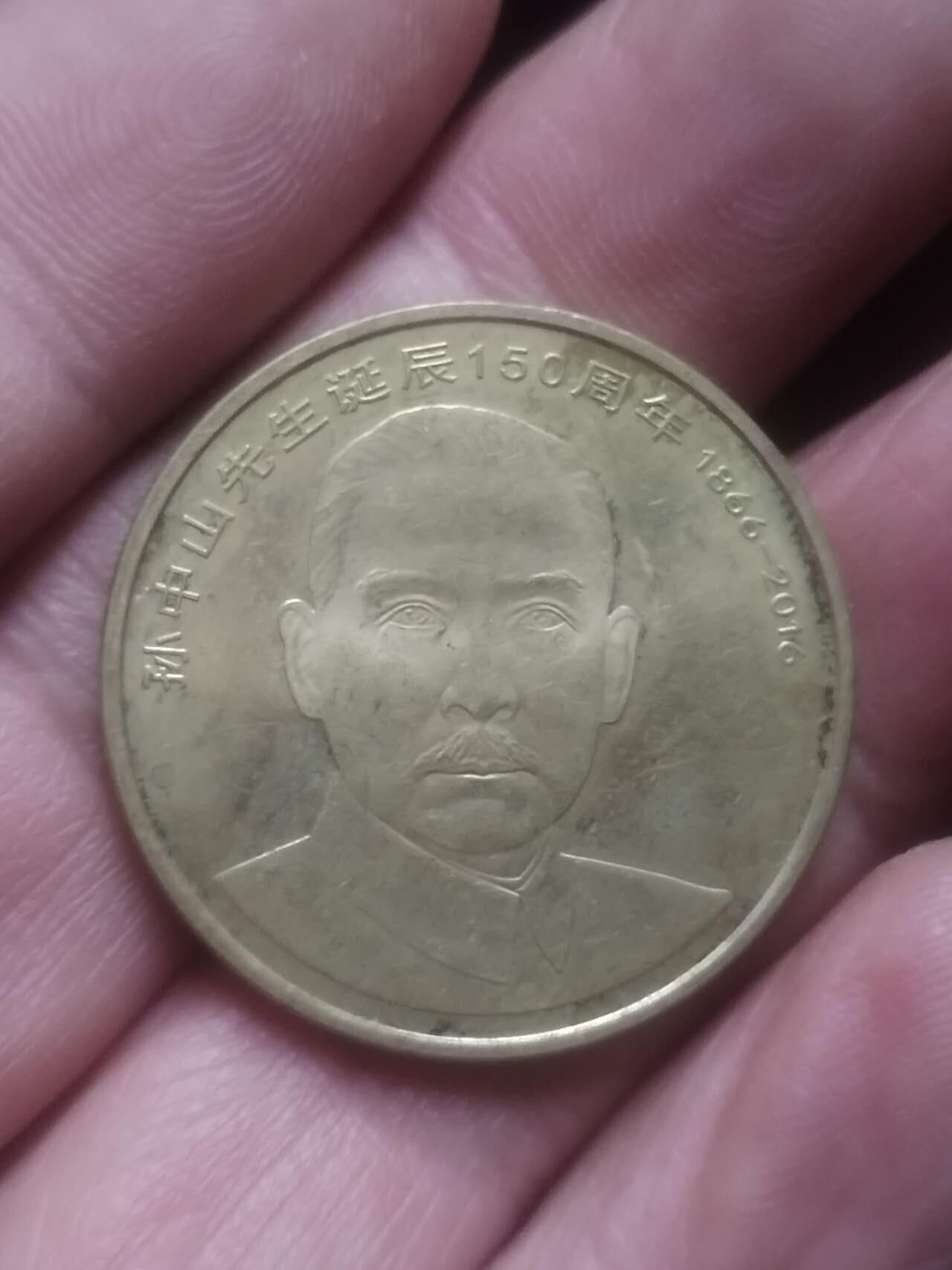 小小小钱币 2016年 孙中山诞辰150周年纪念币。