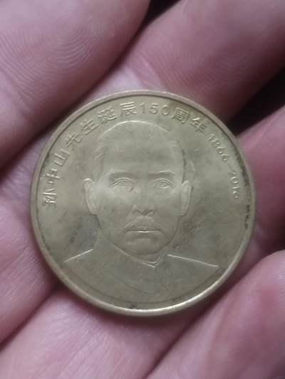 小小小钱币 - 2016年 孙中山诞辰150周年纪念币。