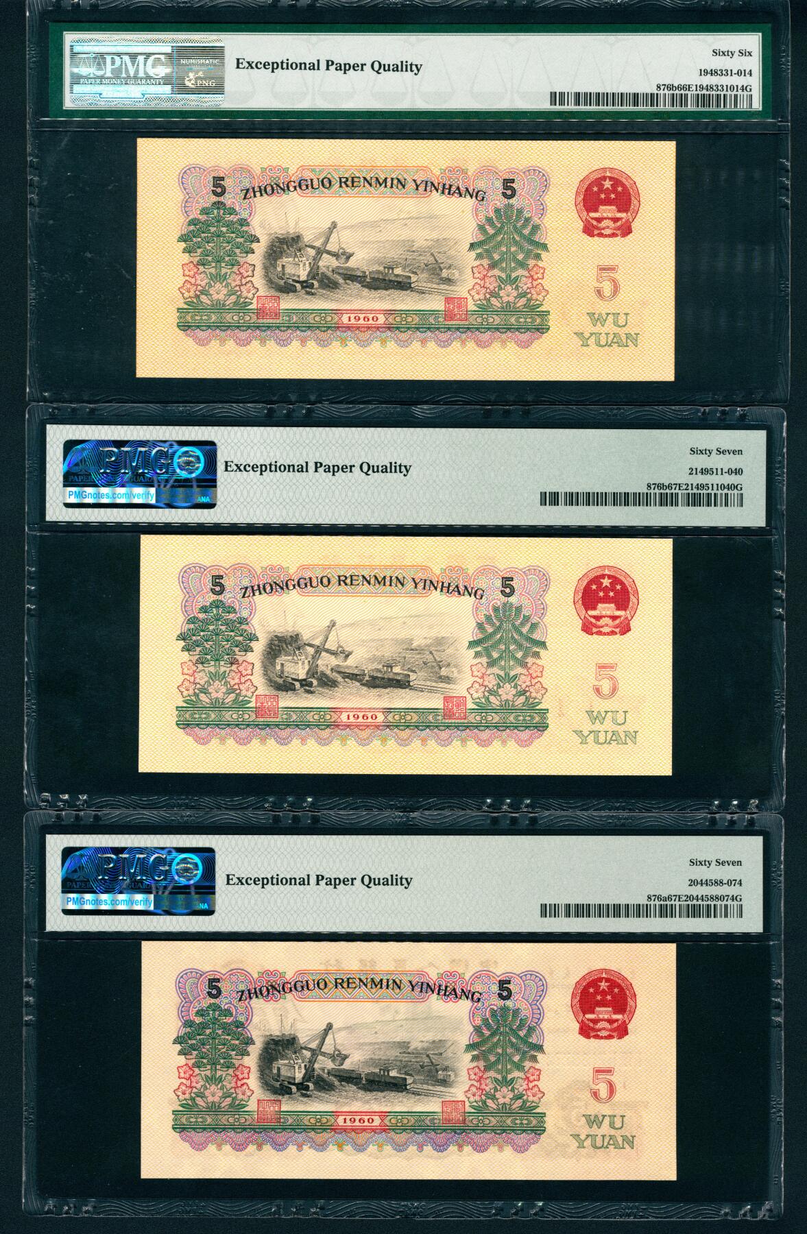 上海炎玺拍卖 玺润珍泉 第三版人民币炼钢伍圆五星水印3枚