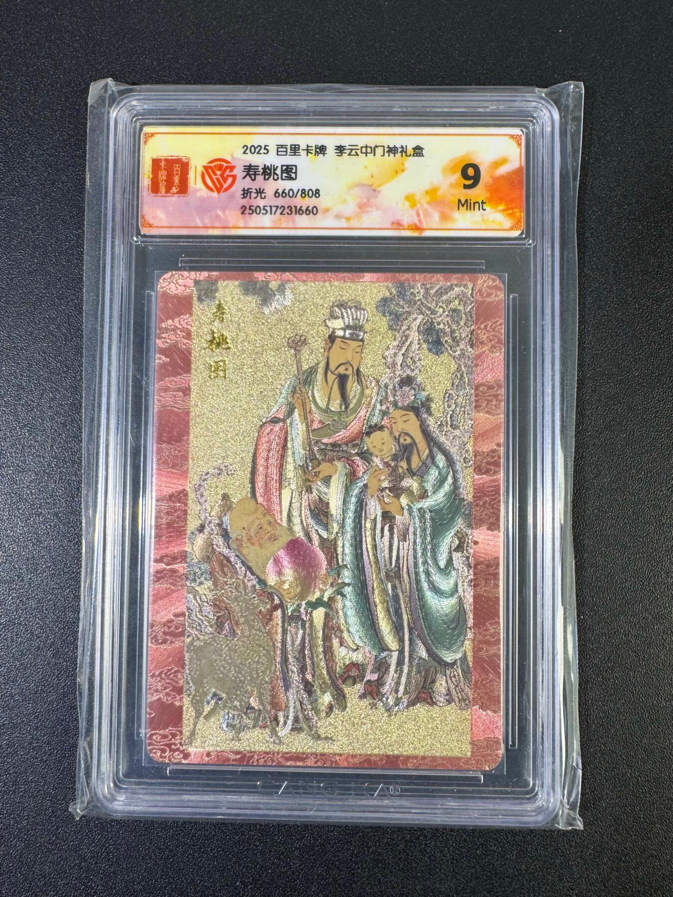 NO.19 好又多金牌大场，新店点关注不迷路！每周一站式配齐，方便凑单！（周6晚8点截拍，卖家送拍0抽成！） 【660/808编】百里 门神礼盒 李云中 寿桃图 折光 9分