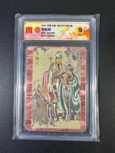 NO.19 好又多金牌大场，新店点关注不迷路！每周一站式配齐，方便凑单！（周6晚8点截拍，卖家送拍0抽成！） - 【660/808编】百里 门神礼盒 李云中 寿桃图 折光 9分