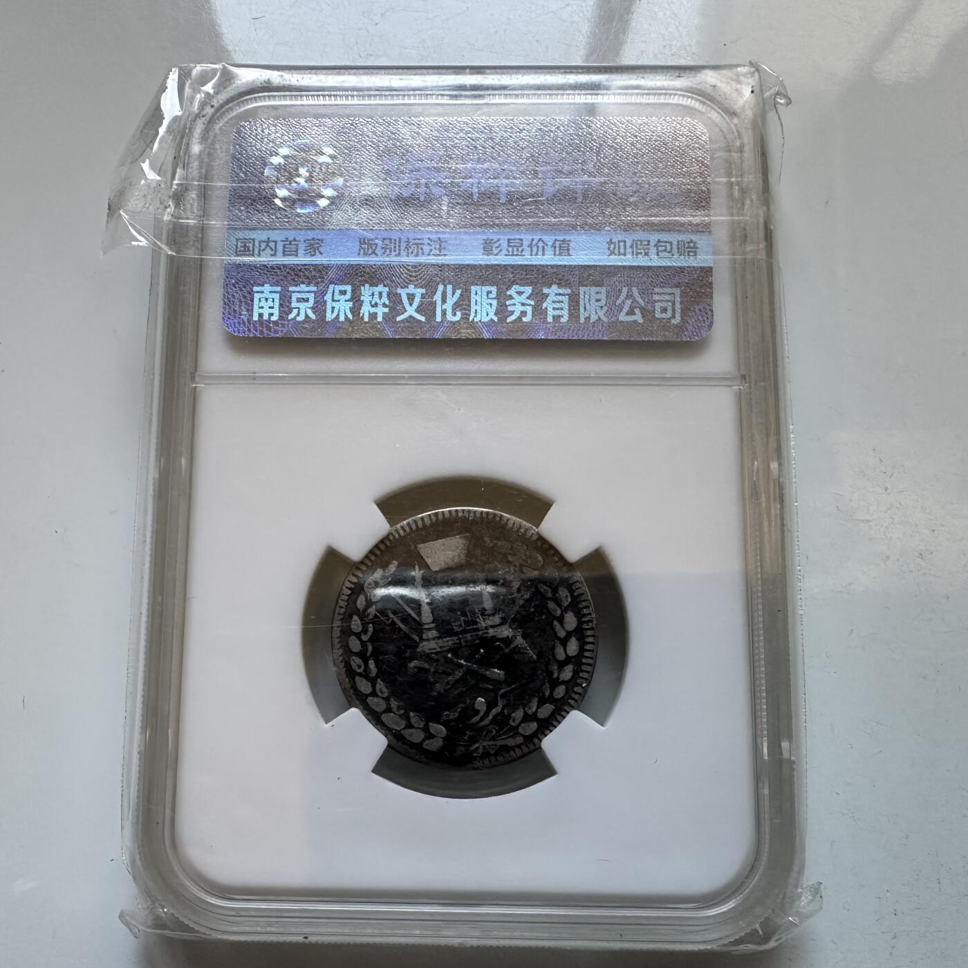 🌹外币初藏🌹🐯2025年第146场  每周二四六晚8️⃣点 接代拍