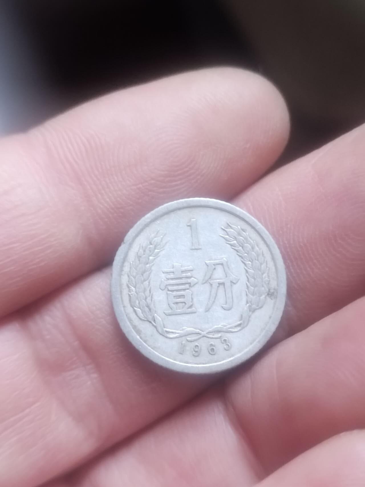 小小小钱币 1963年壹分。