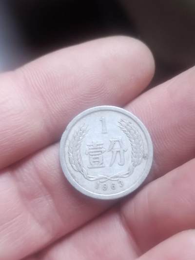 小小小钱币 - 1963年壹分。
