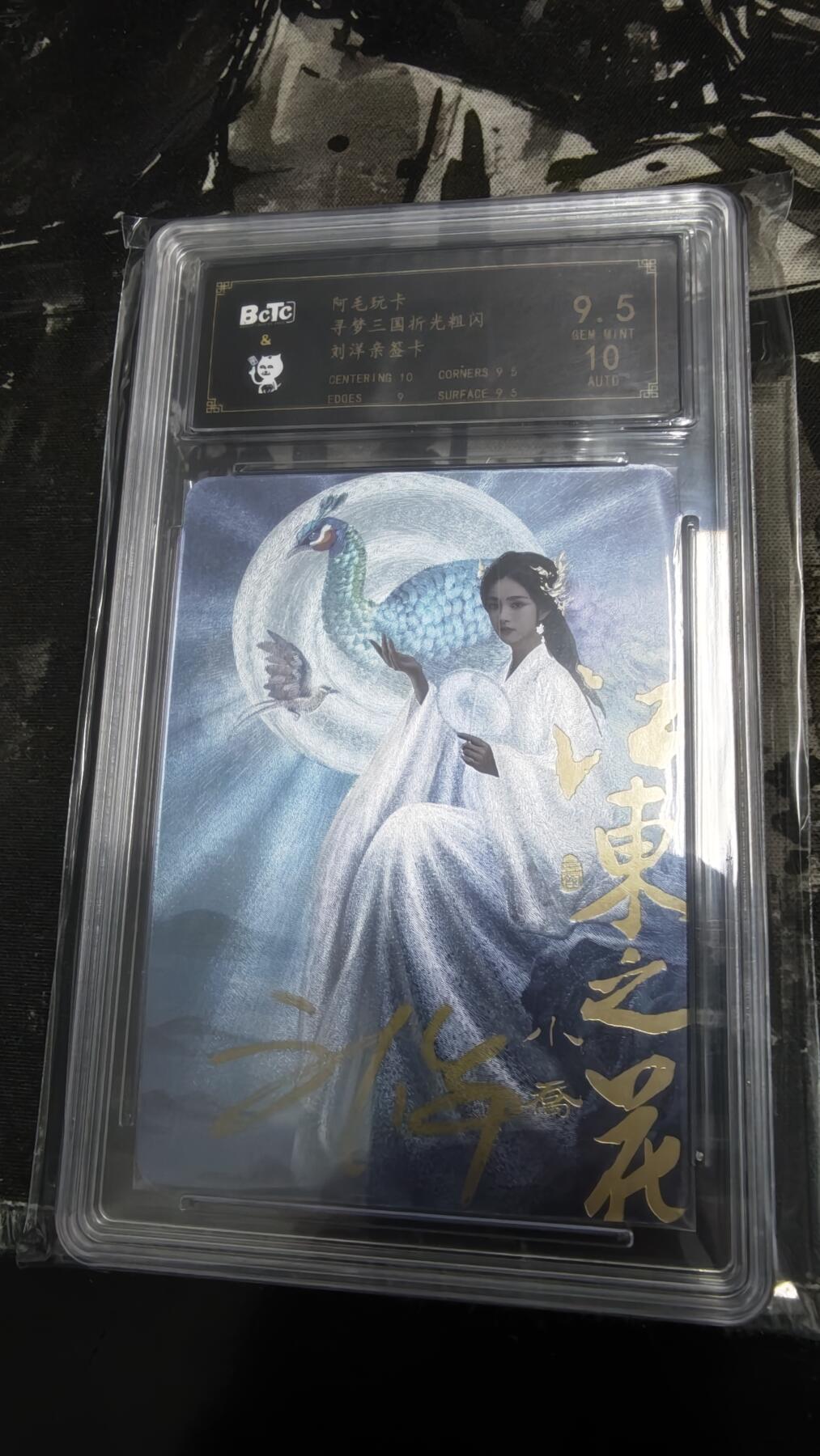 NO.19 好又多金牌大场，新店点关注不迷路！每周一站式配齐，方便凑单！（周6晚8点截拍，卖家送拍0抽成！） 【亲签卡】阿毛玩卡 寻梦三国 刘洋亲签 小乔 粗闪 卡9.5签名10