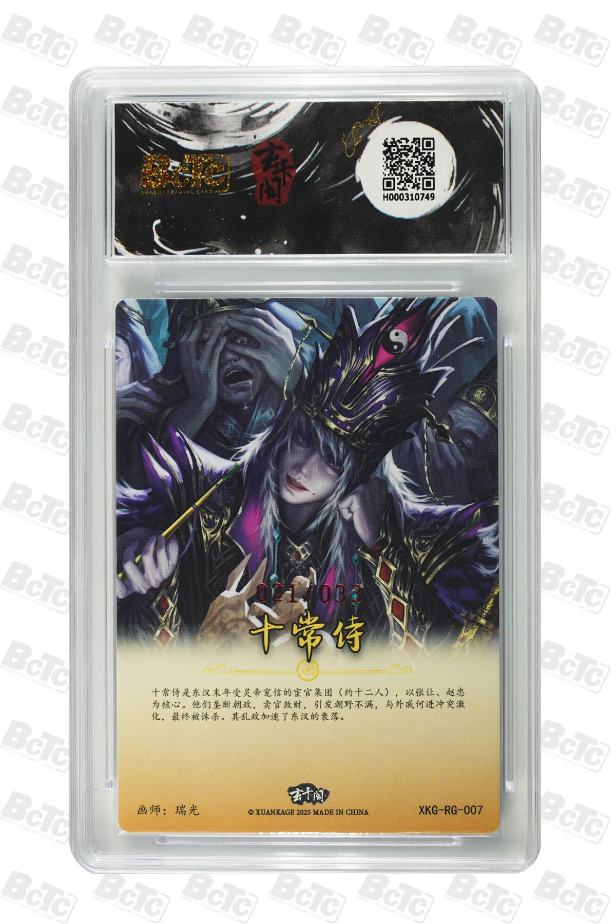 亡灵潮玩 马年首场 1月5日20点截拍 【亲签】瑞光 十常侍（亲签版） GEM MINT/P 21/33