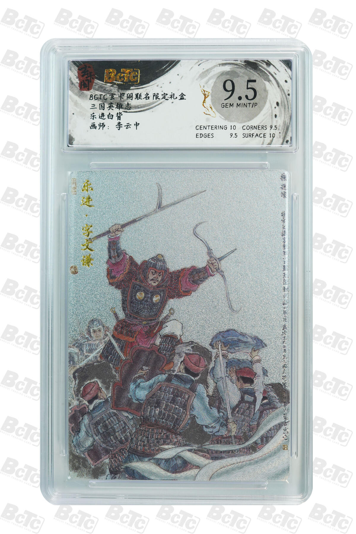 亡灵潮玩 马年首场 1月5日20点截拍 【评级卡】乐进白背 GEM MINT/P