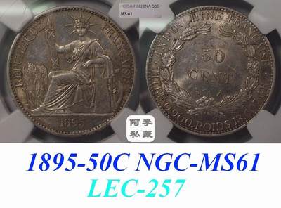 【NGC-MS61季军分】法属印支1895年50分坐洋银币 - 【NGC-MS61季军分】法属印支1895年50分坐洋银币