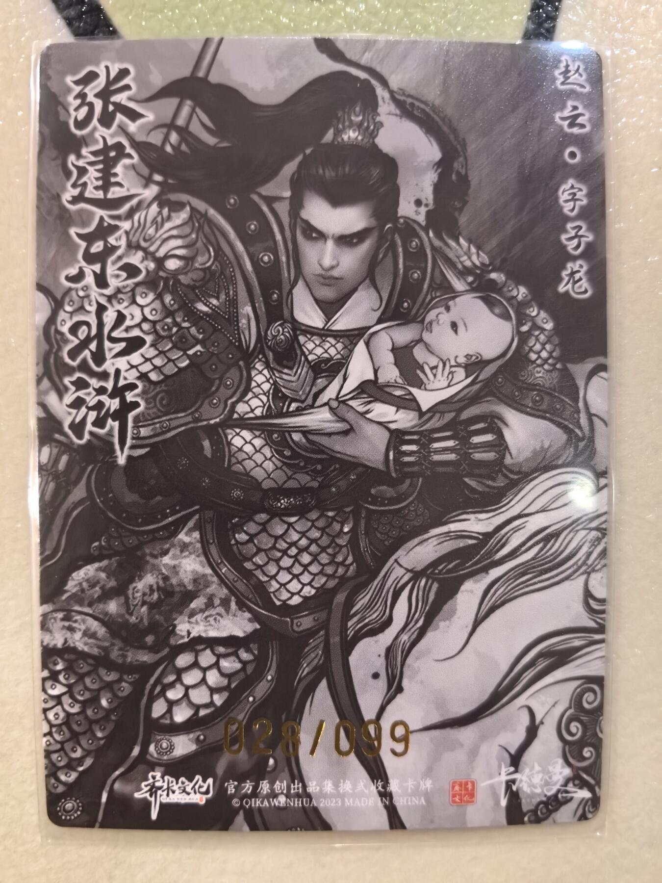 丫丫卡拍--23期部分残留拍品快速结束（12月26日22点截拍） 【99编水墨特卡】张建东水浒-五虎赵云